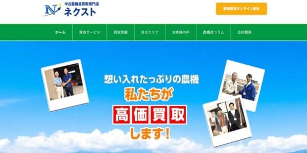 中古農機具買取専門店ネクストの公式HPキャプチャ