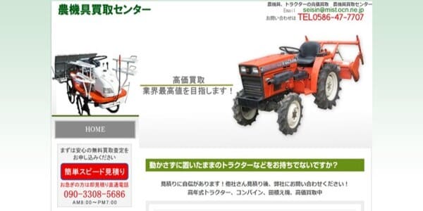 農機具買取センターの公式HPキャプチャ