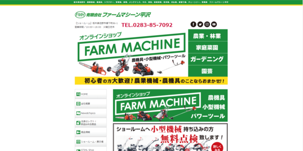 ファームマシーン平沢の公式HPキャプチャ