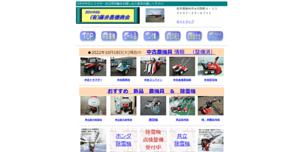 藤井農機商会の公式HPキャプチャ