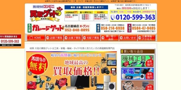買取ゲット 岐阜店の公式HPキャプチャ
