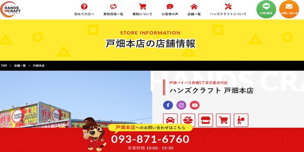 ハンズクラフト 戸畑本店の公式HPキャプチャ