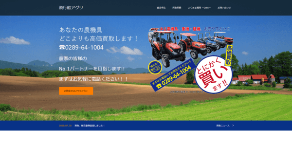 飛行船アグリの公式HPキャプチャ