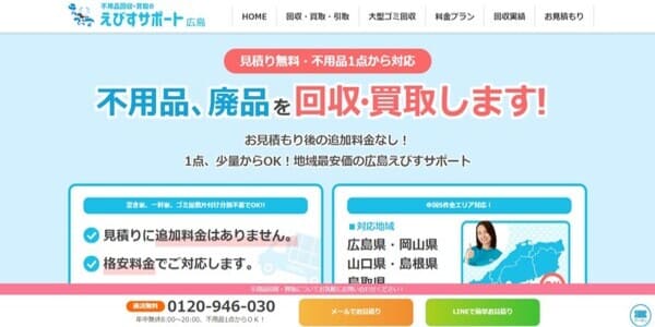 広島えびすサポートの公式HPキャプチャ