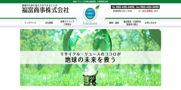 福富商事の公式HPキャプチャ