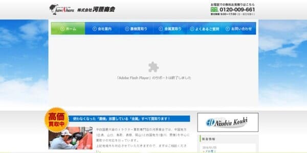 河原商会の公式HPキャプチャ