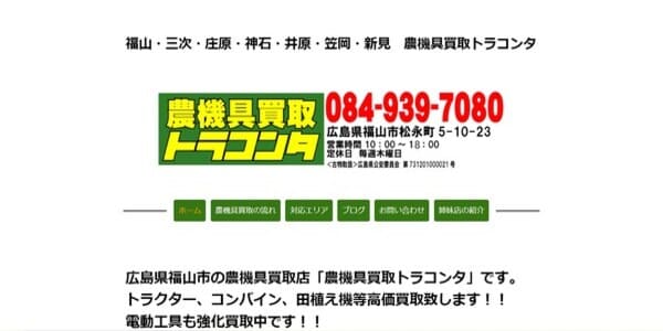 農機具買取トラコンタの公式HPキャプチャ