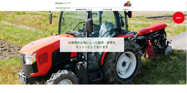イバノウの公式HPキャプチャ