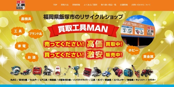 買取工具MANの公式HPキャプチャ