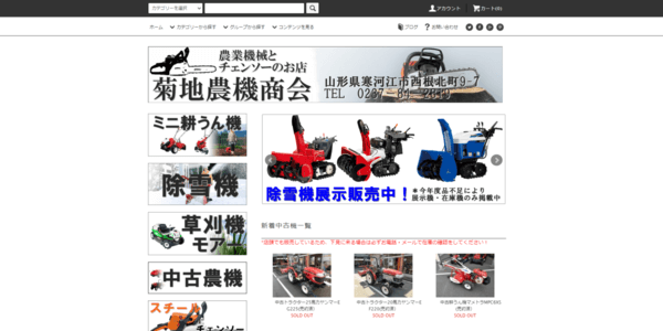 菊地農機商会の公式HPキャプチャ