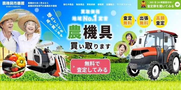 農機具市番館の公式HPキャプチャ