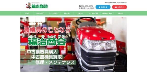 福治商会の公式HPキャプチャ
