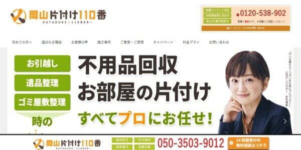 岡山片付け110番の公式HPキャプチャ