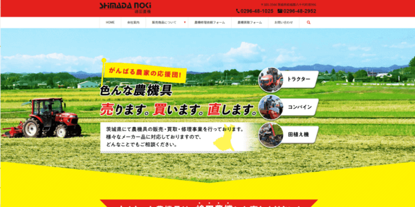 嶋田農機の公式HPキャプチャ