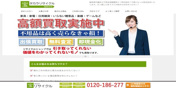 タカラリサイクル福岡支店の公式HPキャプチャ