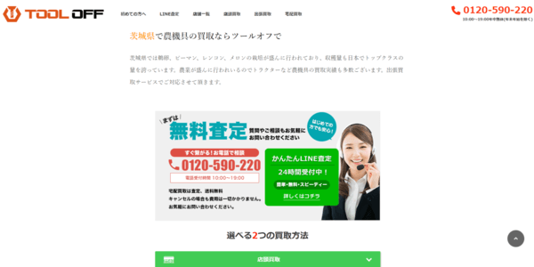 ツールオフの公式HPキャプチャ