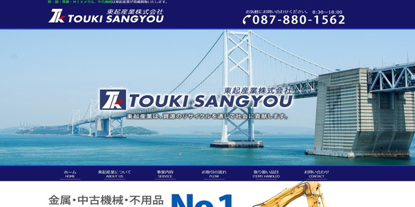 東起産業の公式HPキャプチャ