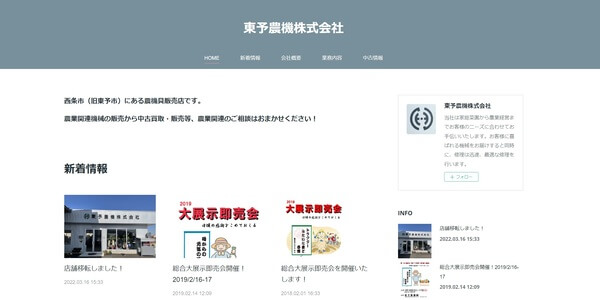 東予農機の公式HPキャプチャ